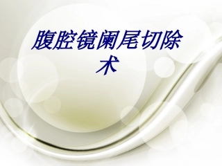 腹腔镜阑尾切除术优质课件