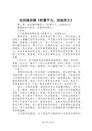 电信演讲稿积蓄平凡，创造伟大