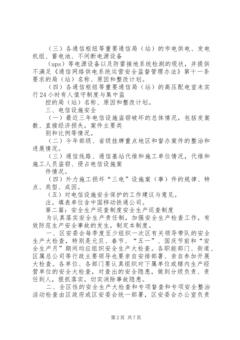 电信业安全生产巡查重点内容_第2页