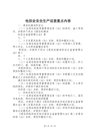 电信业安全生产巡查重点内容