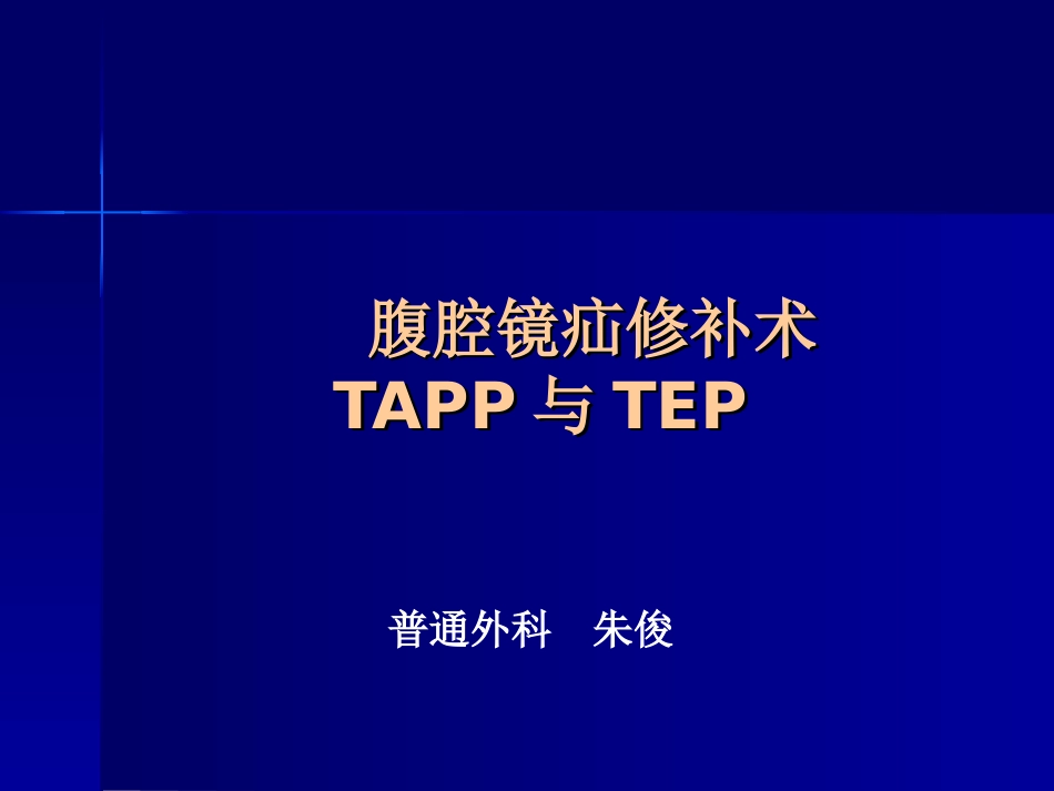 腹腔镜疝修补术tapportep_第1页