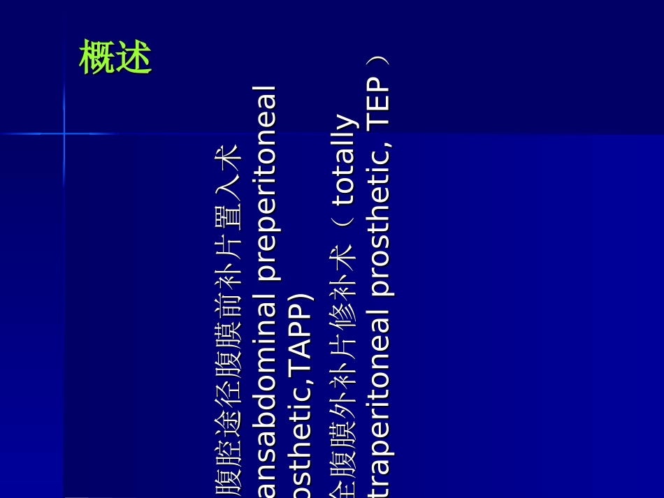 腹腔镜疝修补术tapportep_第3页