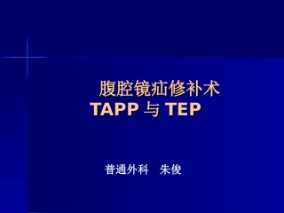 腹腔镜疝修补术tapportep