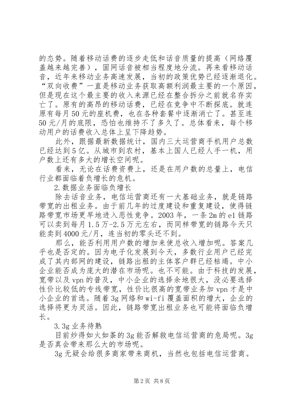 电信业拐点的隐忧刘易斯拐点人口红利_第2页