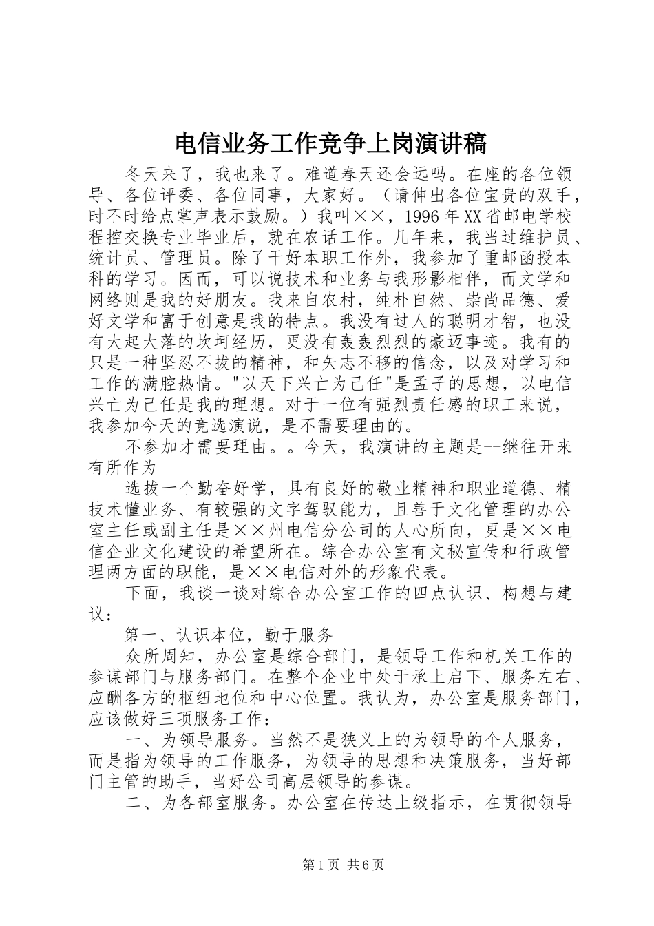 电信业务工作竞争上岗演讲稿_第1页