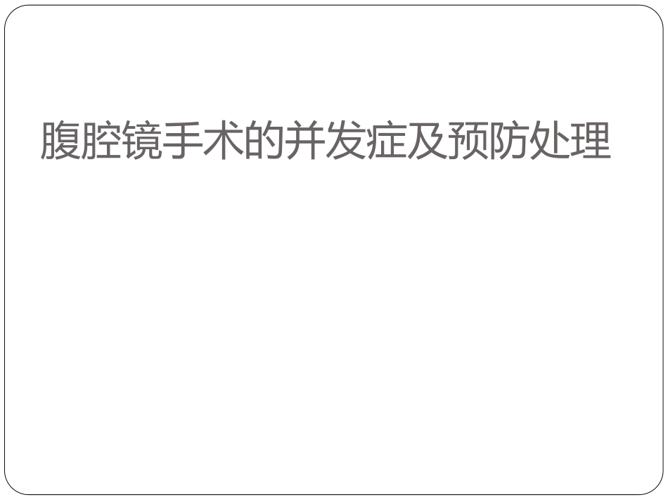 腹腔镜手术的并发症和预防处理_第1页