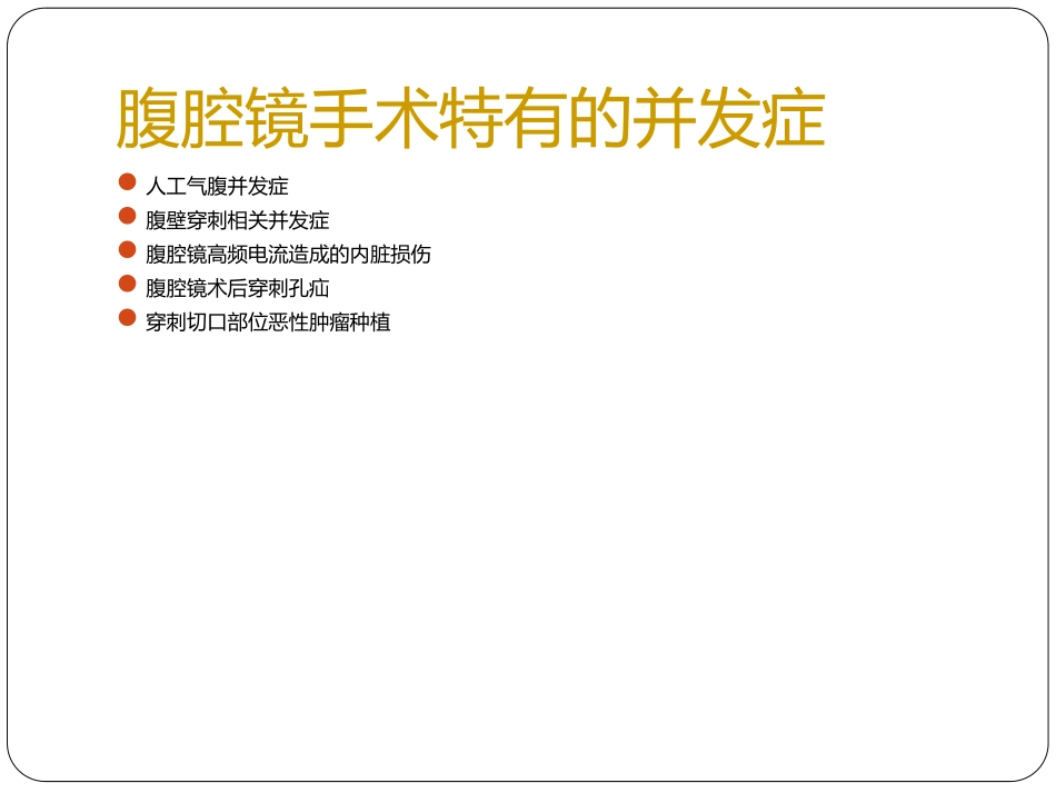 腹腔镜手术的并发症和预防处理_第2页