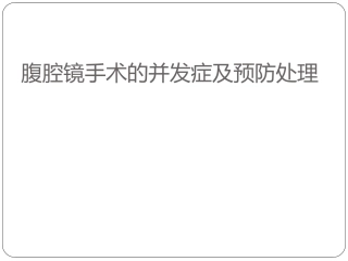 腹腔镜手术的并发症和预防处理