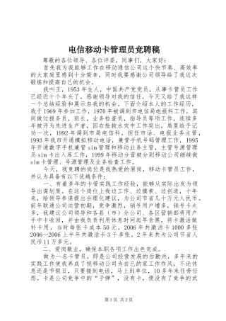 电信移动卡管理员竞聘稿