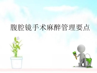 腹腔镜手术的麻醉