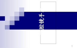 腹腔镜手术护理