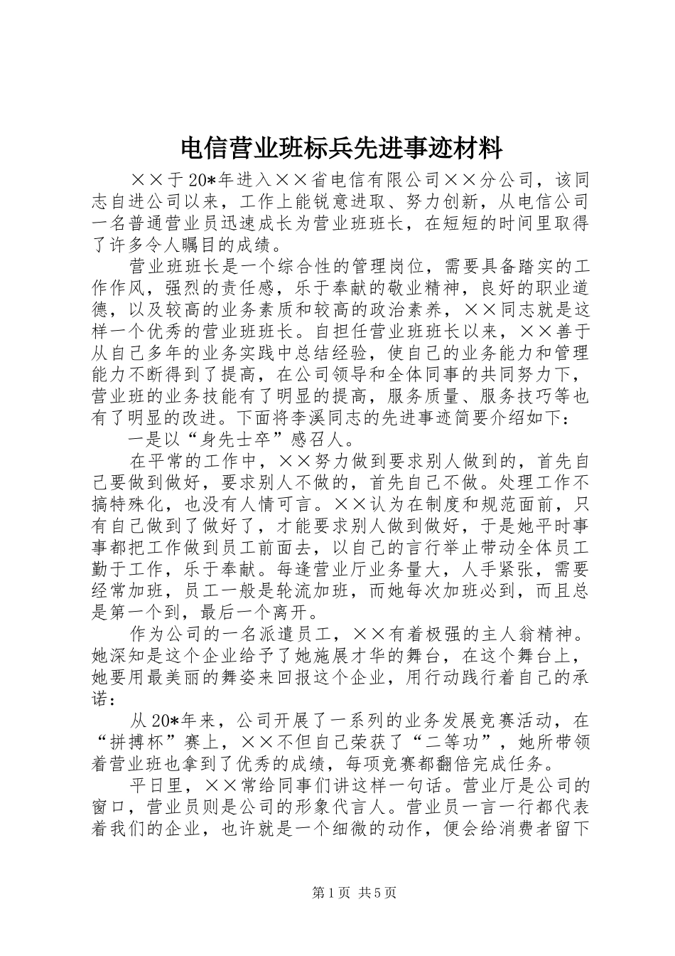 电信营业班标兵先进事迹材料_第1页