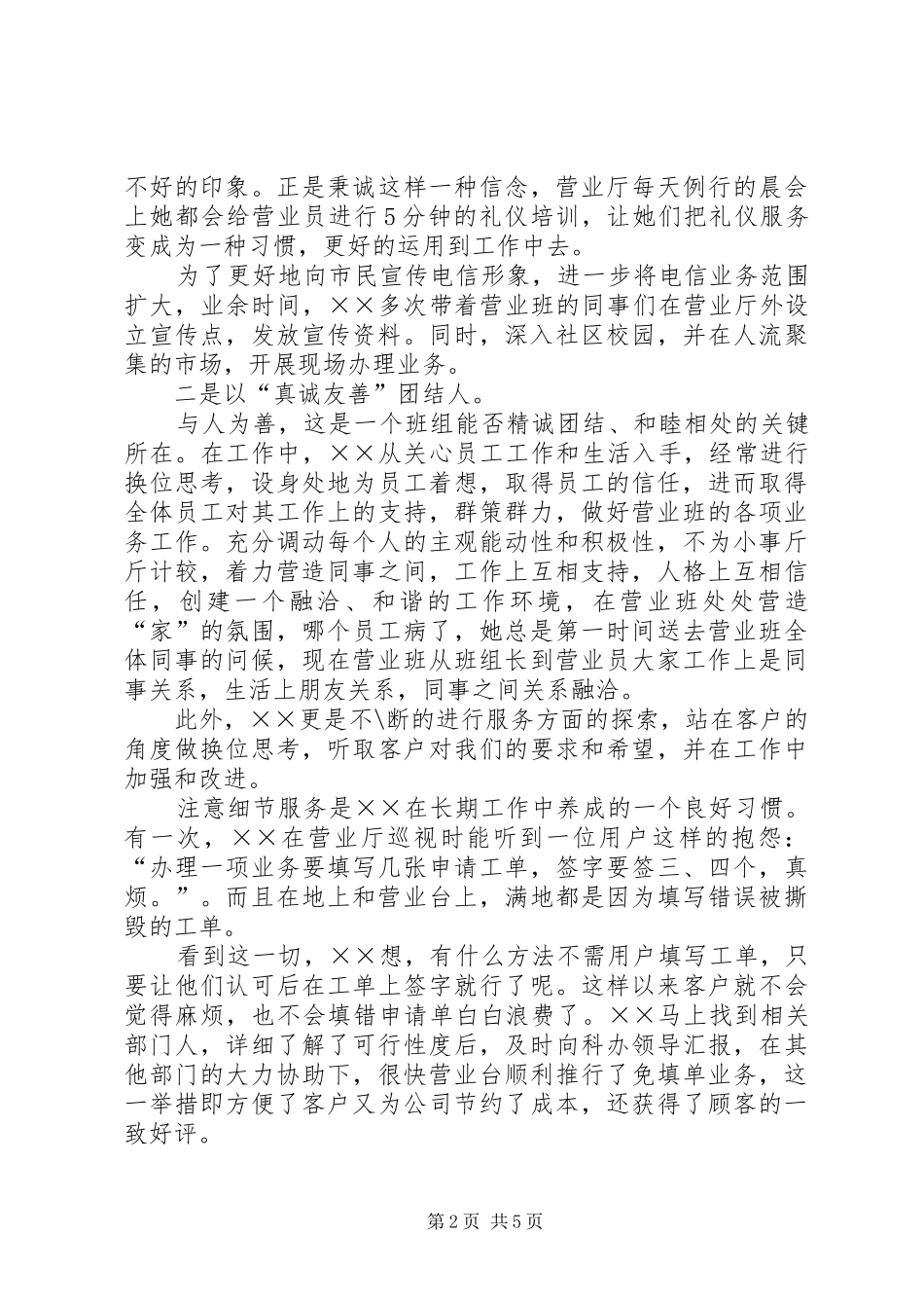 电信营业班标兵先进事迹材料_第2页