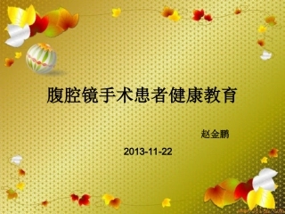 腹腔镜手术患者健康教育