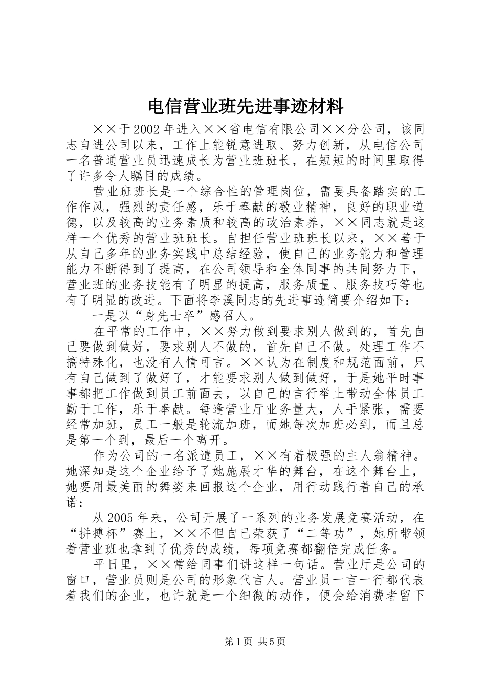 电信营业班先进事迹材料_第1页