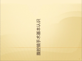 腹腔镜手术基本认识