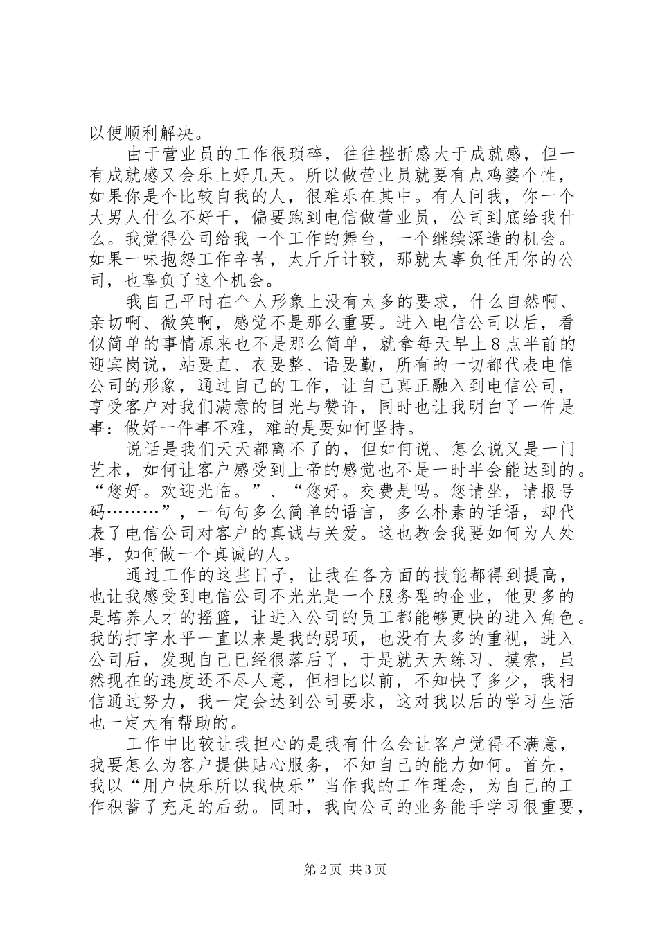 电信营业班新员个人工作总结_第2页