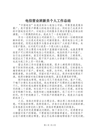 电信营业班新员个人工作总结