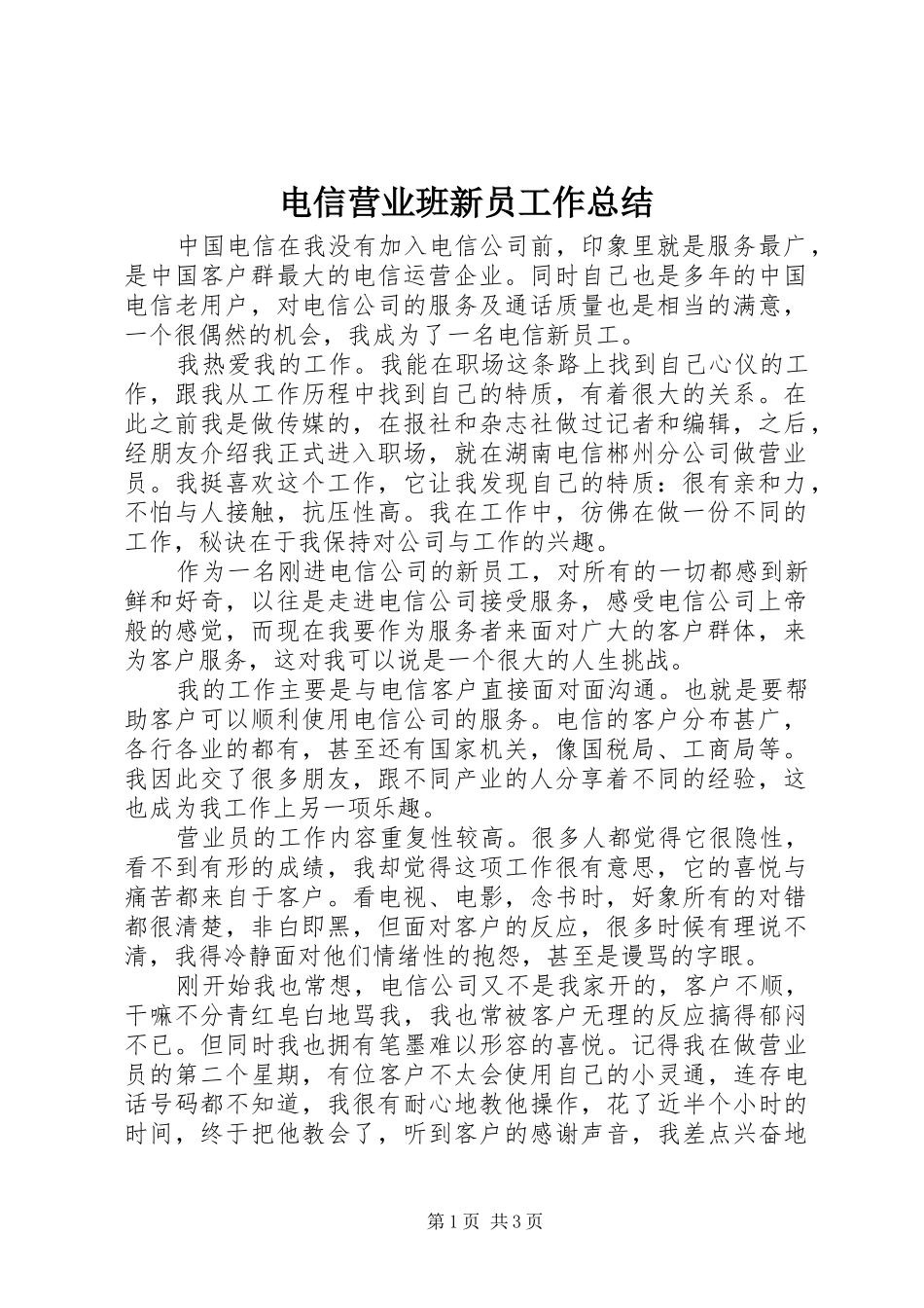 电信营业班新员工作总结_第1页