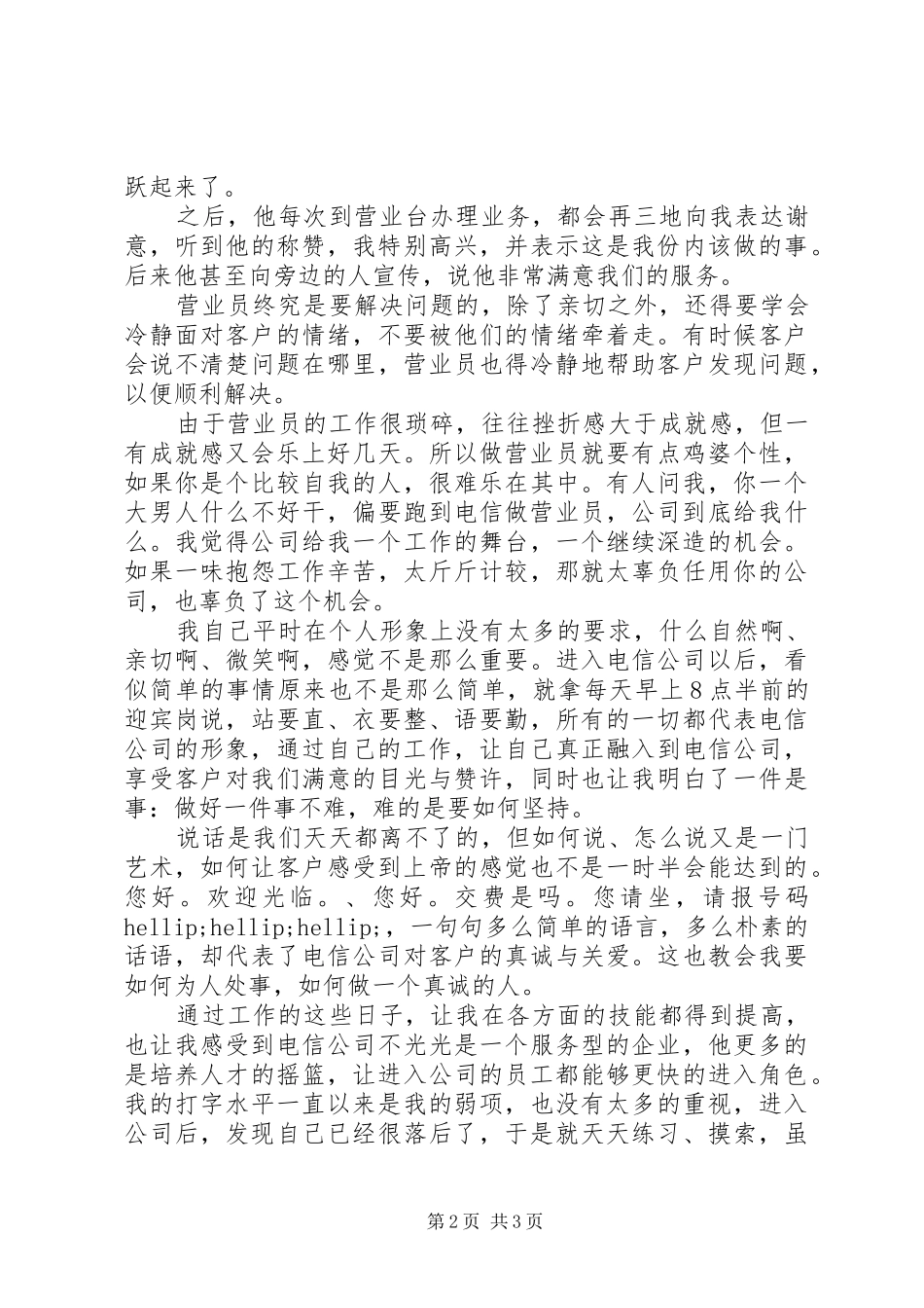 电信营业班新员工作总结_第2页