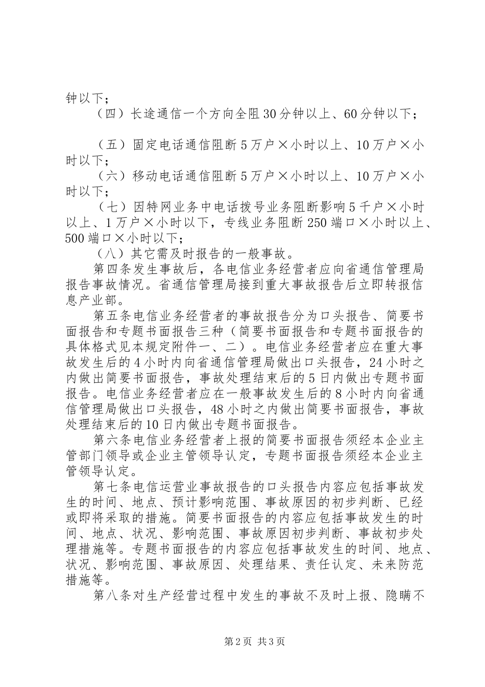 电信营业事故报告制度_第2页