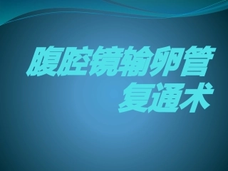 腹腔镜输卵管复通术