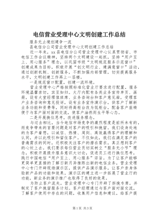 电信营业受理中心文明创建工作总结