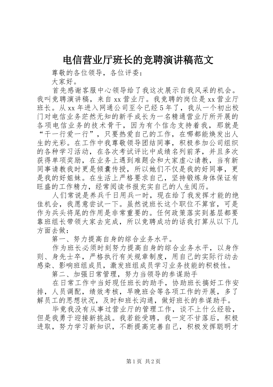 电信营业厅班长的竞聘演讲稿范文_第1页