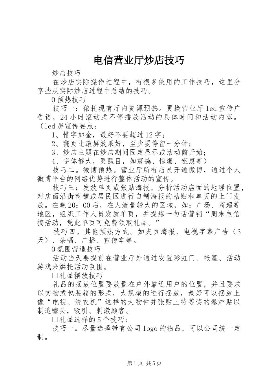 电信营业厅炒店技巧_第1页