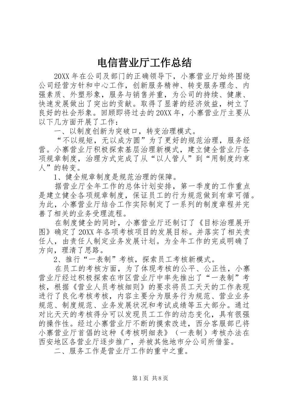 电信营业厅工作总结_第1页