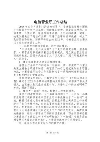电信营业厅工作总结