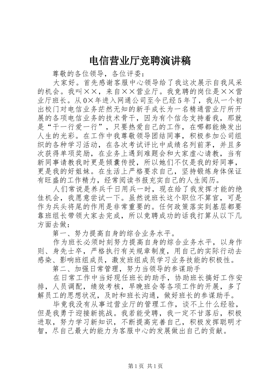 电信营业厅竞聘演讲稿_第1页