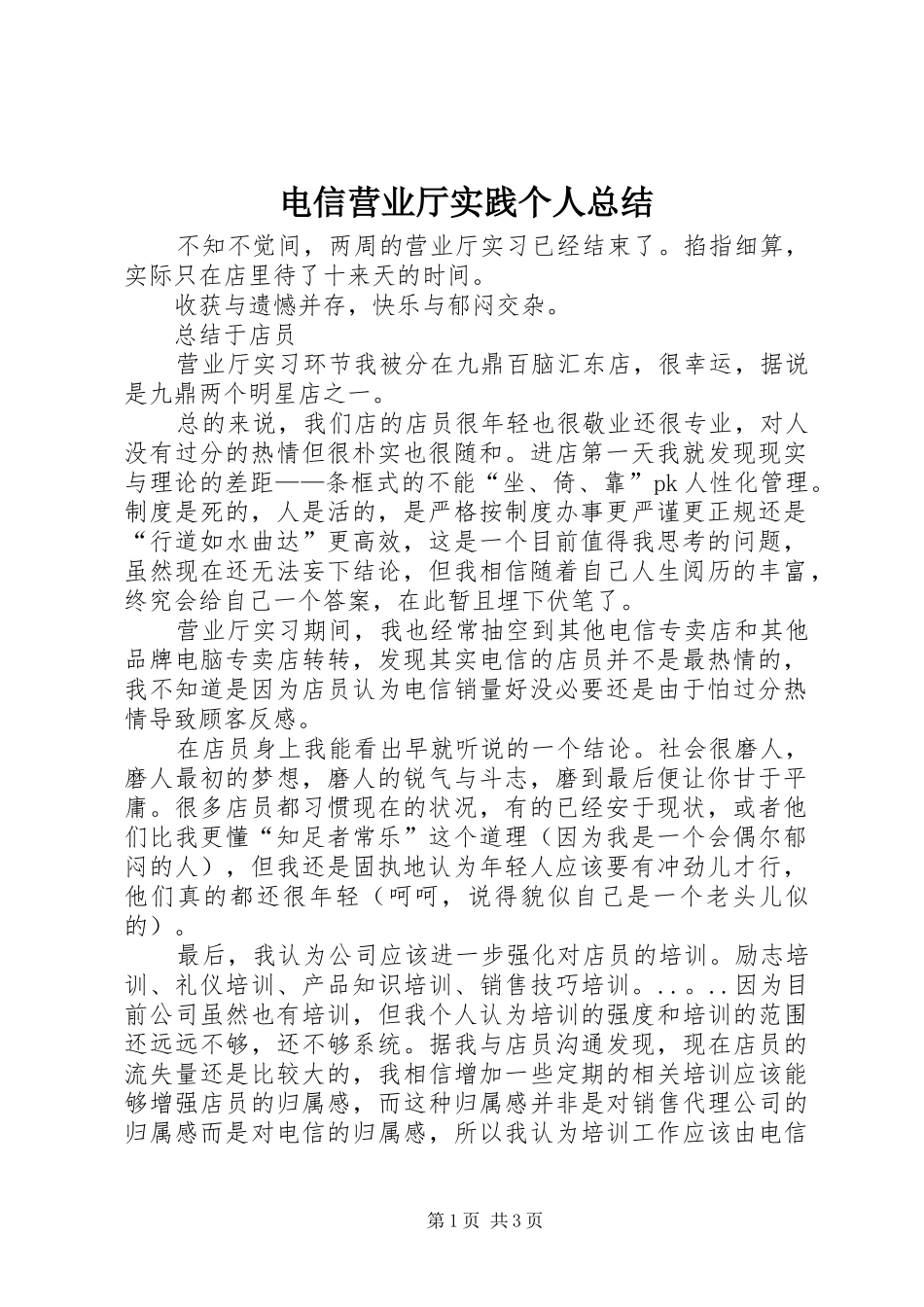 电信营业厅实践个人总结_第1页