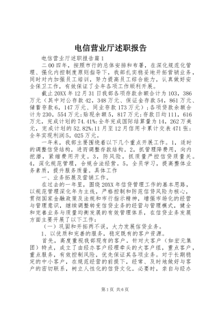 电信营业厅述职报告