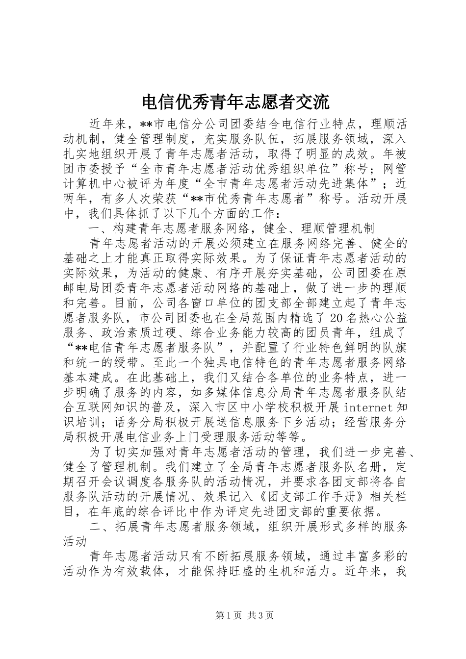 电信优秀青年志愿者交流_第1页