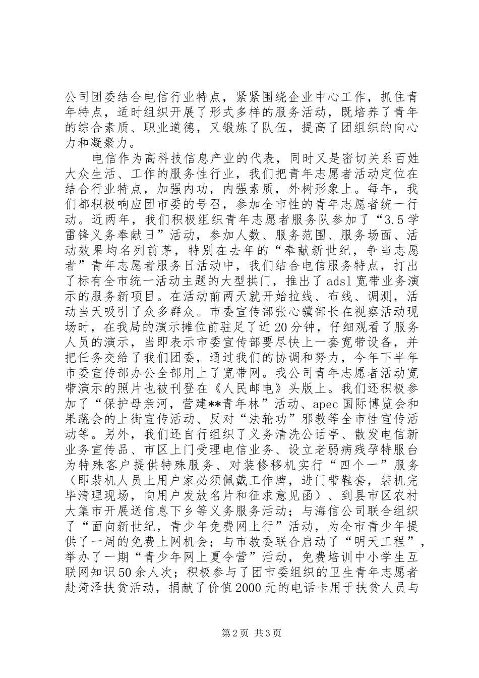 电信优秀青年志愿者交流_第2页