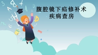 腹腔镜下疝修补术疾病查房