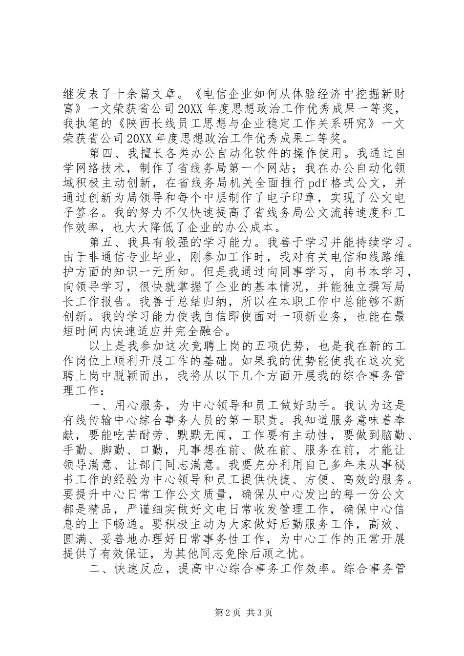 电信有线传输维护中心竞职演讲稿_第2页