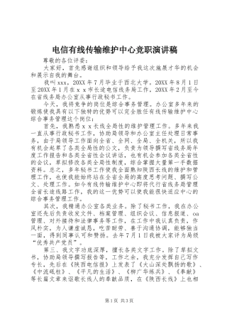 电信有线传输维护中心竞职演讲稿