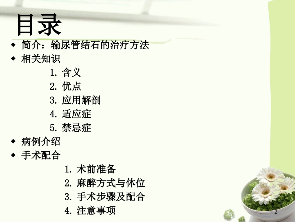 腹腔镜下输尿管切开取石术的配合_第2页