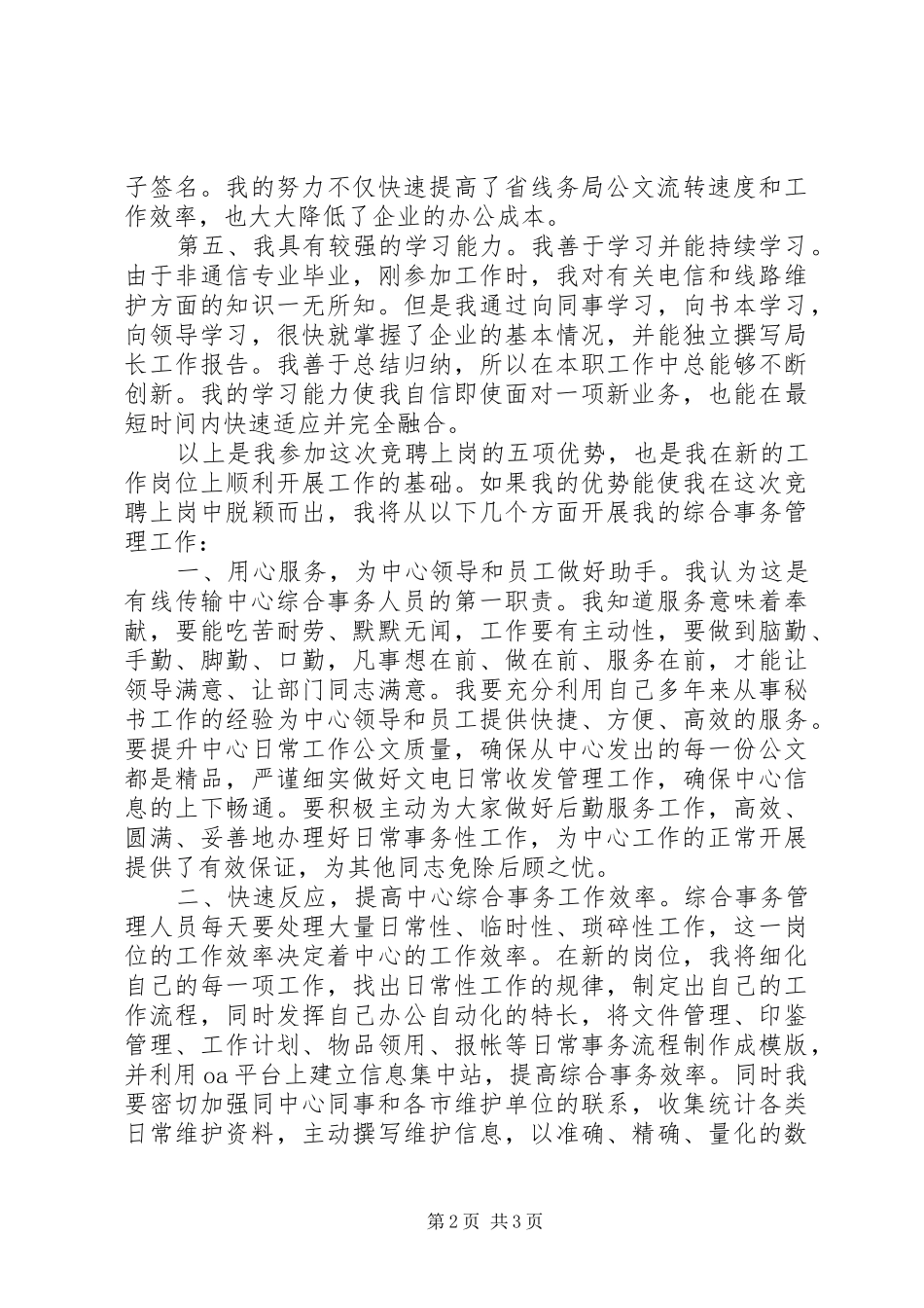 电信有线传输中心岗位竞聘演讲稿_第2页