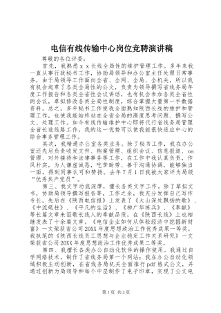 电信有线传输中心岗位竞聘演讲稿