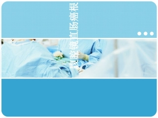 腹腔镜直肠癌根治术