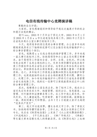 电信有线传输中心竞聘演讲稿