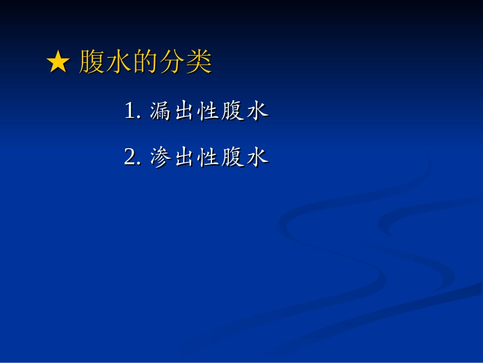 腹水的诊断及鉴别诊断_第3页