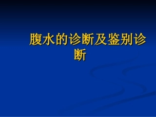 腹水的诊断及鉴别诊断