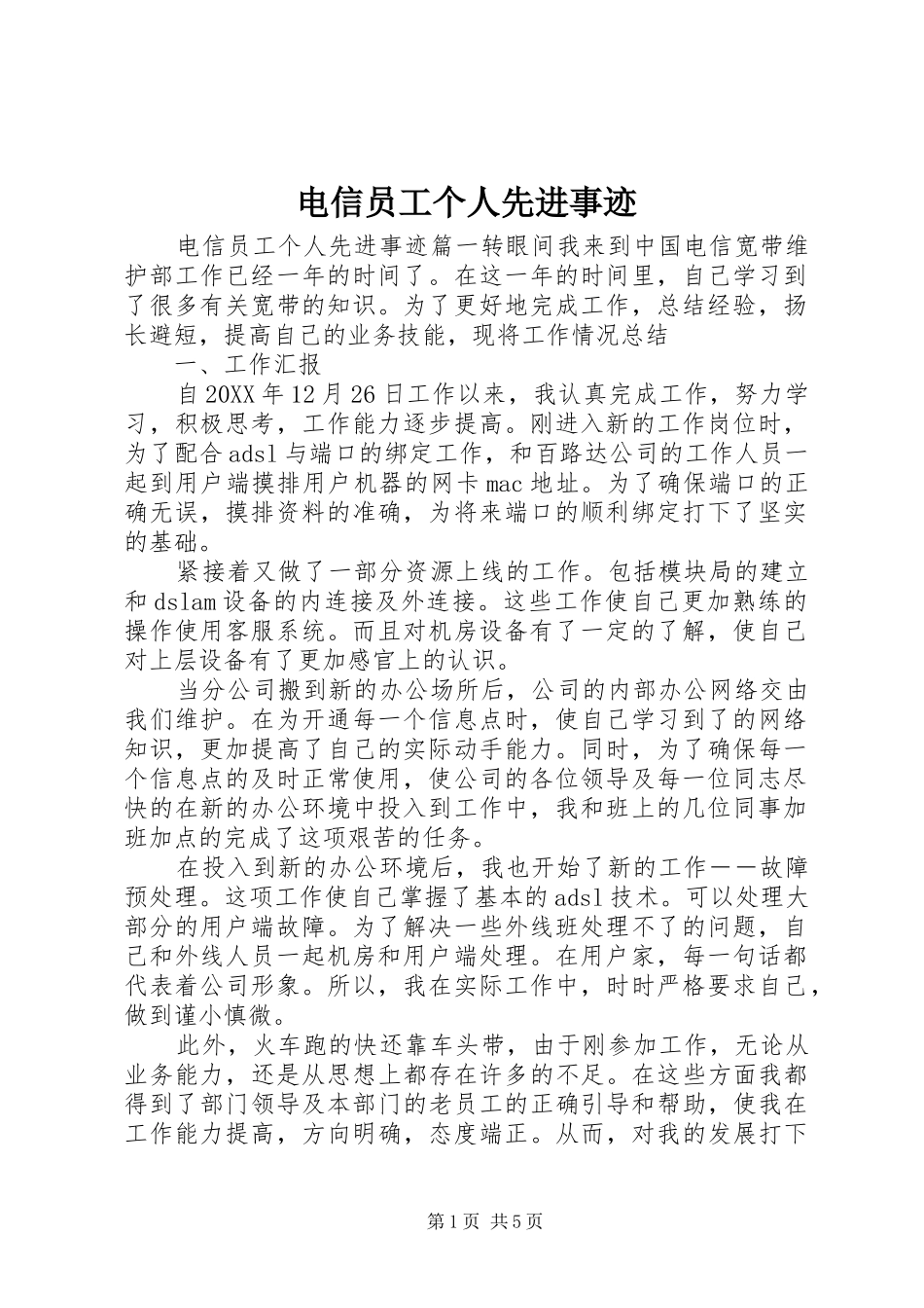 电信员工个人先进事迹_第1页