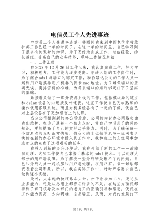电信员工个人先进事迹