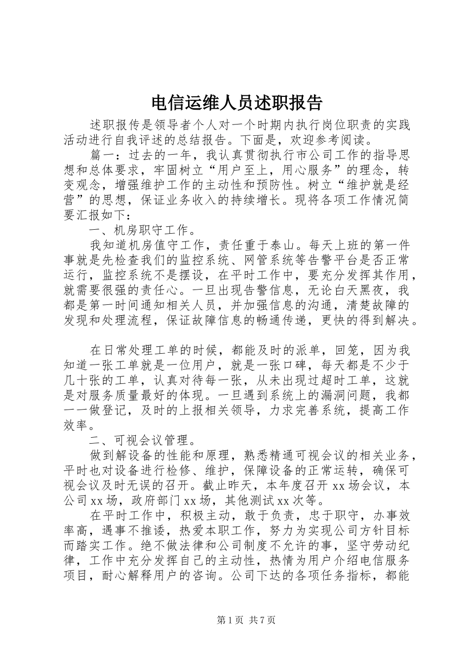 电信运维人员述职报告_第1页