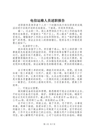 电信运维人员述职报告